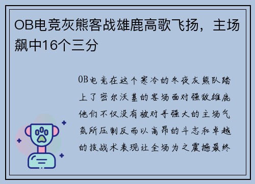 OB电竞灰熊客战雄鹿高歌飞扬，主场飙中16个三分