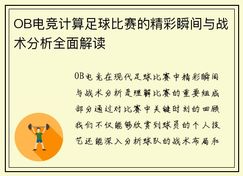 OB电竞计算足球比赛的精彩瞬间与战术分析全面解读