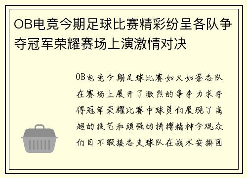 OB电竞今期足球比赛精彩纷呈各队争夺冠军荣耀赛场上演激情对决