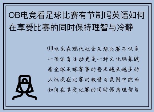 OB电竞看足球比赛有节制吗英语如何在享受比赛的同时保持理智与冷静