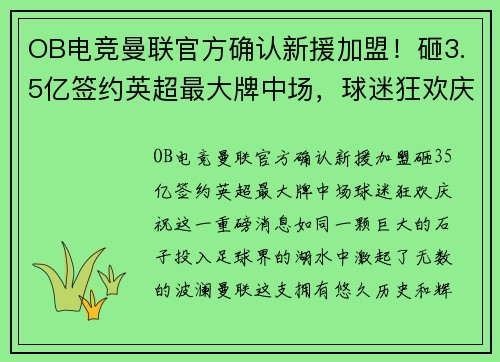 OB电竞曼联官方确认新援加盟！砸3.5亿签约英超最大牌中场，球迷狂欢庆祝 - 副本