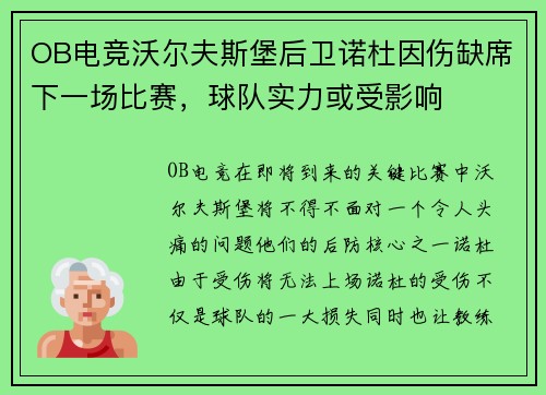 OB电竞沃尔夫斯堡后卫诺杜因伤缺席下一场比赛，球队实力或受影响