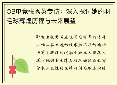 OB电竞张秀英专访：深入探讨她的羽毛球辉煌历程与未来展望