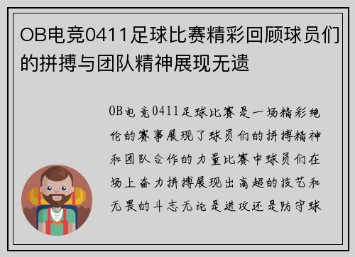 OB电竞0411足球比赛精彩回顾球员们的拼搏与团队精神展现无遗