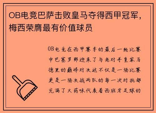 OB电竞巴萨击败皇马夺得西甲冠军，梅西荣膺最有价值球员