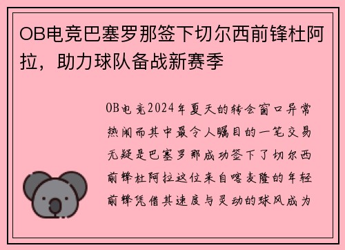 OB电竞巴塞罗那签下切尔西前锋杜阿拉，助力球队备战新赛季