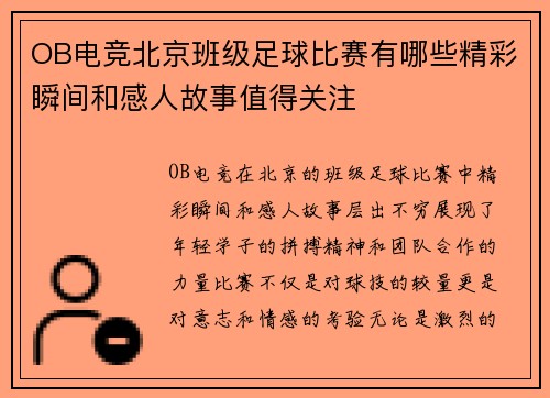 OB电竞北京班级足球比赛有哪些精彩瞬间和感人故事值得关注