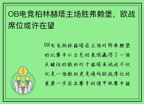 OB电竞柏林赫塔主场胜弗赖堡，欧战席位或许在望