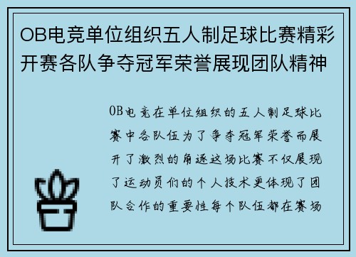 OB电竞单位组织五人制足球比赛精彩开赛各队争夺冠军荣誉展现团队精神