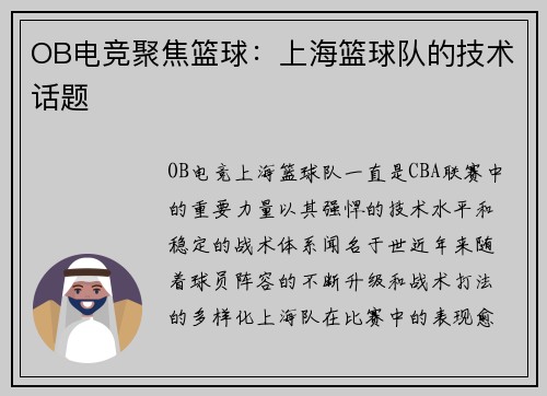 OB电竞聚焦篮球：上海篮球队的技术话题
