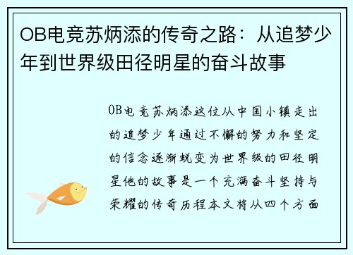 OB电竞苏炳添的传奇之路：从追梦少年到世界级田径明星的奋斗故事