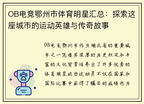 OB电竞鄂州市体育明星汇总：探索这座城市的运动英雄与传奇故事