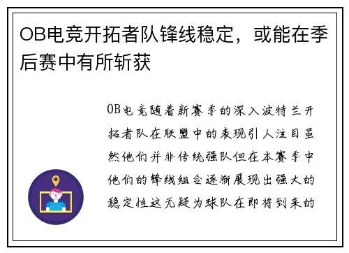 OB电竞开拓者队锋线稳定，或能在季后赛中有所斩获