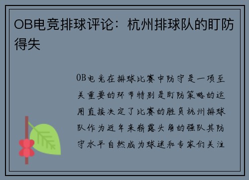 OB电竞排球评论：杭州排球队的盯防得失