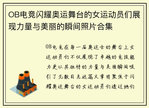 OB电竞闪耀奥运舞台的女运动员们展现力量与美丽的瞬间照片合集