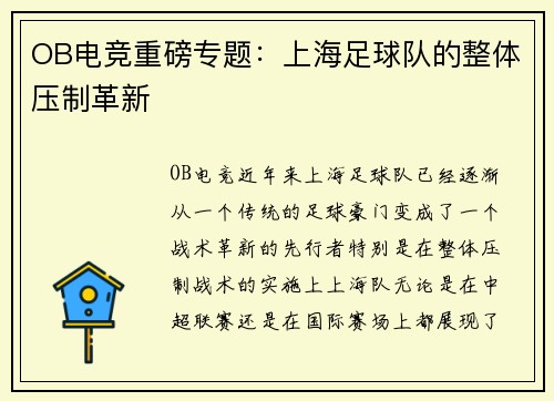 OB电竞重磅专题：上海足球队的整体压制革新