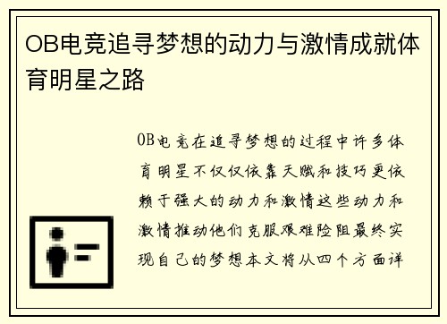 OB电竞追寻梦想的动力与激情成就体育明星之路