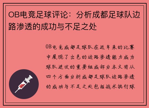 OB电竞足球评论：分析成都足球队边路渗透的成功与不足之处