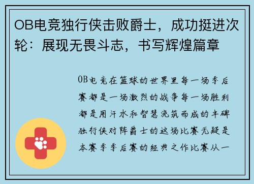 OB电竞独行侠击败爵士，成功挺进次轮：展现无畏斗志，书写辉煌篇章
