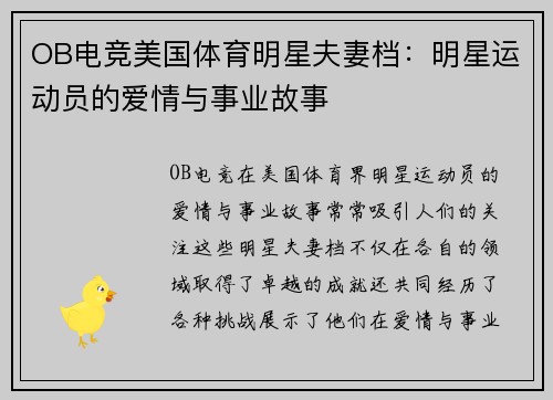 OB电竞美国体育明星夫妻档：明星运动员的爱情与事业故事
