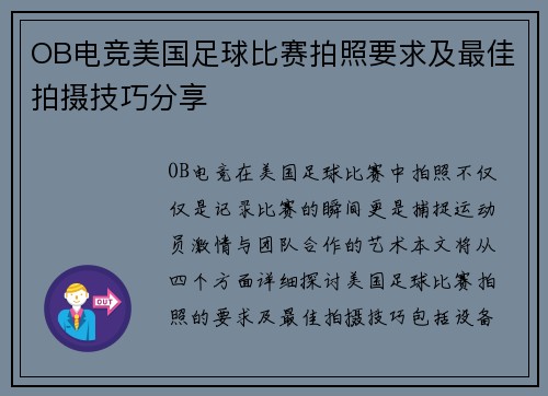 OB电竞美国足球比赛拍照要求及最佳拍摄技巧分享