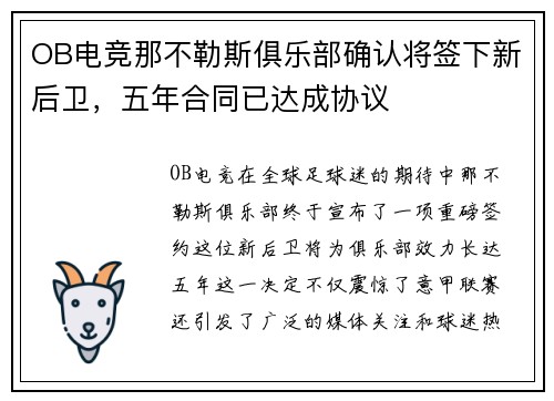 OB电竞那不勒斯俱乐部确认将签下新后卫，五年合同已达成协议