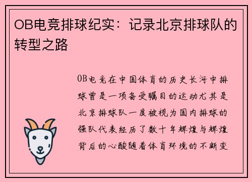 OB电竞排球纪实：记录北京排球队的转型之路