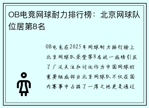 OB电竞网球耐力排行榜：北京网球队位居第8名