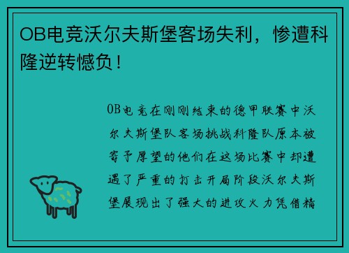 OB电竞沃尔夫斯堡客场失利，惨遭科隆逆转憾负！