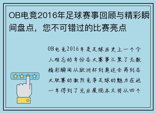 OB电竞2016年足球赛事回顾与精彩瞬间盘点，您不可错过的比赛亮点