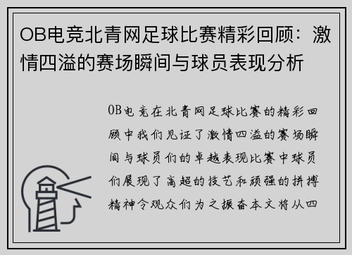 OB电竞北青网足球比赛精彩回顾：激情四溢的赛场瞬间与球员表现分析