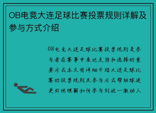 OB电竞大连足球比赛投票规则详解及参与方式介绍