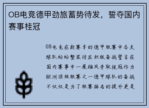 OB电竞德甲劲旅蓄势待发，誓夺国内赛事桂冠