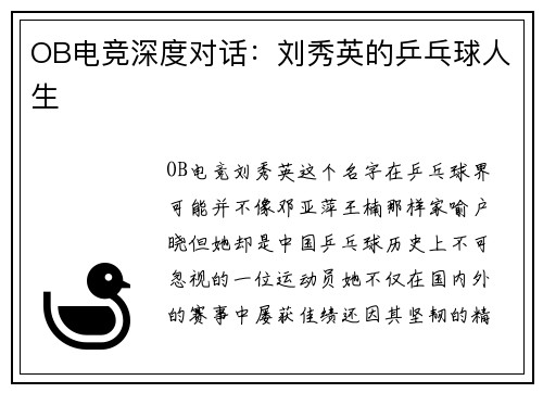 OB电竞深度对话：刘秀英的乒乓球人生