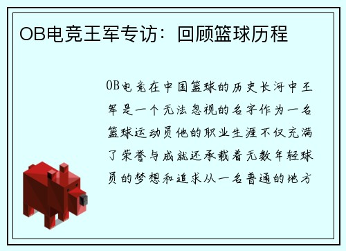 OB电竞王军专访：回顾篮球历程
