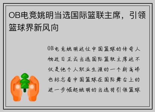 OB电竞姚明当选国际篮联主席，引领篮球界新风向