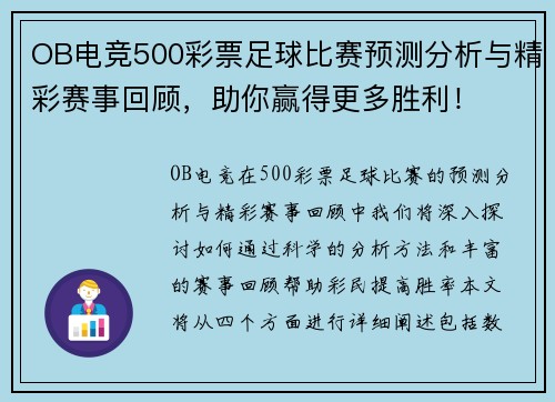 OB电竞500彩票足球比赛预测分析与精彩赛事回顾，助你赢得更多胜利！