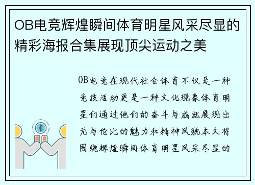 OB电竞辉煌瞬间体育明星风采尽显的精彩海报合集展现顶尖运动之美