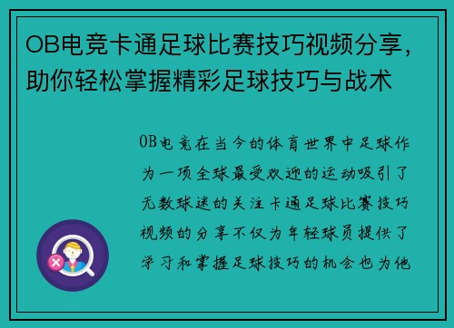 OB电竞卡通足球比赛技巧视频分享，助你轻松掌握精彩足球技巧与战术