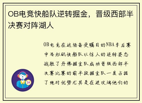 OB电竞快船队逆转掘金，晋级西部半决赛对阵湖人
