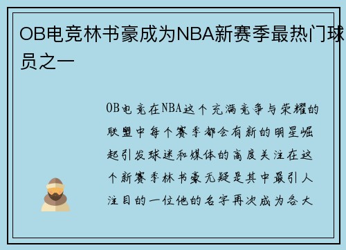 OB电竞林书豪成为NBA新赛季最热门球员之一