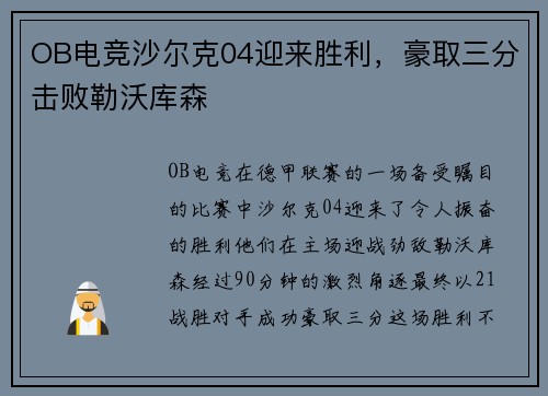 OB电竞沙尔克04迎来胜利，豪取三分击败勒沃库森