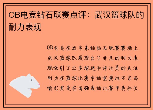 OB电竞钻石联赛点评：武汉篮球队的耐力表现