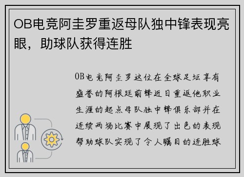 OB电竞阿圭罗重返母队独中锋表现亮眼，助球队获得连胜