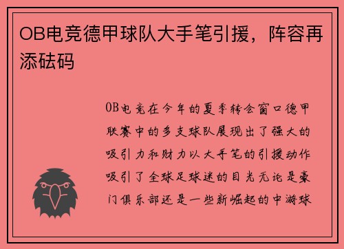 OB电竞德甲球队大手笔引援，阵容再添砝码