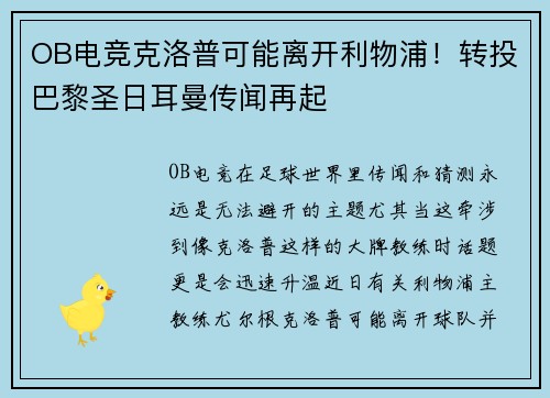 OB电竞克洛普可能离开利物浦！转投巴黎圣日耳曼传闻再起