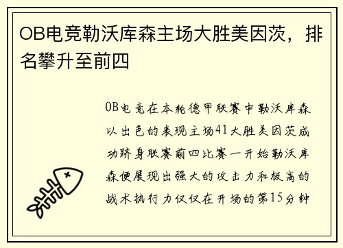 OB电竞勒沃库森主场大胜美因茨，排名攀升至前四