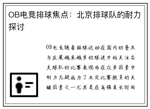 OB电竞排球焦点：北京排球队的耐力探讨
