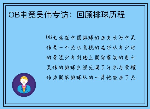 OB电竞吴伟专访：回顾排球历程