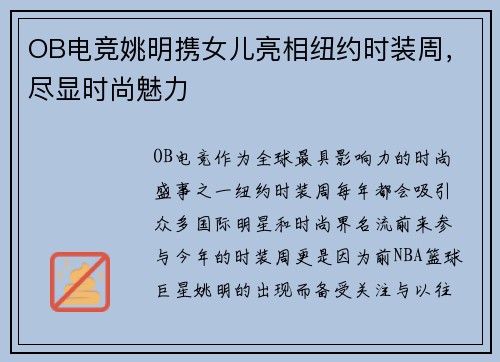 OB电竞姚明携女儿亮相纽约时装周，尽显时尚魅力